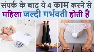 ये 4 टिप्स फॉलो करने से जल्दी गर्भधारण होगा| Fertility Tips after contact|