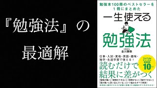 耳学【一生使える勉強法】からの学び集