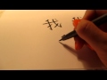 How to write I in Chinese Wo - Tutorial