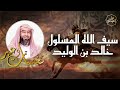 نبيل العوضي _ قصة سيف الله المسلول خالد بن الوليد رضي الله عنه _ شخصيات و عبر🌿😌