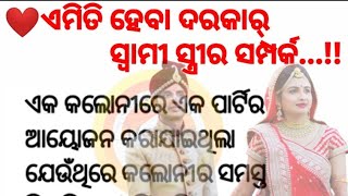 ସ୍ୱାମୀ ସ୍ତ୍ରୀର ସଂପର୍କଏମିତି||heart touching story|odia moral story@friendlymamata