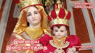 மரியே வாழ்க! இன்றைய இறைவார்த்தை | Indraya Iraivarthai | 05.01.2025 | Work Of Marian | Word Of God