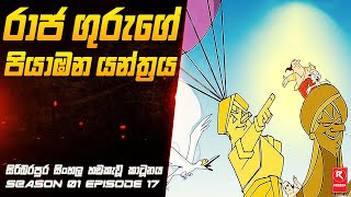 රාජ ගුරුගේ පියාඹන යන්ත්‍රය | Season 01 Episode 17 | සිංහල හඬකැවූ කාටූනය | R-SERIES