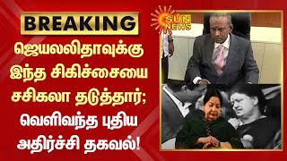 BREAKING | ஜெயலலிதாவுக்கு இந்த சிகிச்சையை சசிகலா தடுத்தார்; வெளியான அதிர்ச்சி தகவல் | Jayalalitha