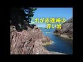 大島半島赤礁崎ツーリング