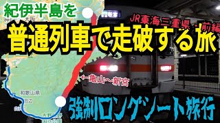 【ロングシート耐久】逃げ場のない紀勢線を普通列車で走破する旅！JR東海三重県･前編【秋の乗り放題パス♯1】