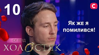 Одександр Терен ШКОДУЄ, що обрав Інну? Холостяк. Життя після проекту – Сезон 13. Випуск 10 ОГЛЯД