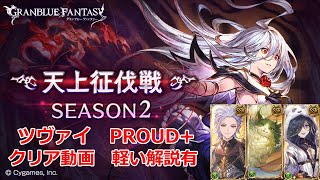 【グラブル】天上征伐戦　ツヴァイ　PROUD+　神石　クリア動画　軽い解説有【GBF】Pride of the Ascendant  Zwei　PROUD+