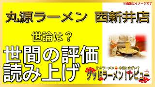 【読み上げ】丸源ラーメン 西新井店 世論はどう？おいしいまずい？精選口コミ精魂審査|おいしいラーメン