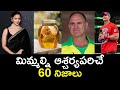 Top 60 Unknown Facts in Telugu |Interesting and Amazing Facts | Part 203| Minute Stuff