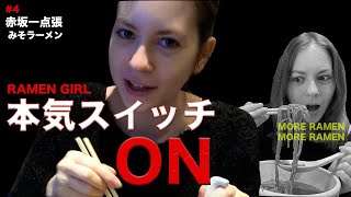 【本気モード全開】絶品みそラーメンにRAMEN GIRL感動！！/Super Amazing MISO ramen, Tokyo, Israel  model