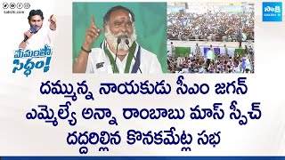 MLA Anna Rambabu Speech At Konakanametla CM YS Jagan Public Meeting | Memantha Siddham @SakshiTVLIVE