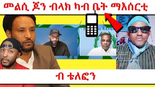 ጆን ብላክ ብዛዕባ ጉዳዩ ዝምልከት ካብ ቤት ማእሰርቲ ዝሃቦ ግብረመልሲ | Yikealo Tv