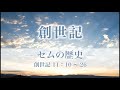 創世記20 「セムの歴史」 11：10～26