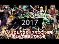 【歴史】過去のコラボを振り返り解説②（2017年編）【モンスト】