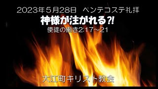 神様が注がれる⁈　大江町キリスト教会 2023/5/28　ペンテコステ伝道礼拝