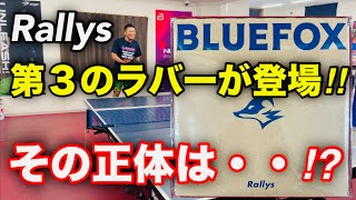 【卓球】Rallysの新商品ラバー！その正体を暴く⁉︎（BLUE FOX ブルーフォックス）