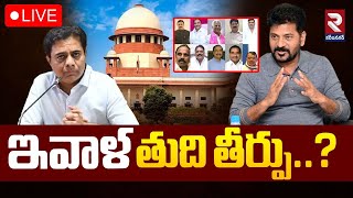 LIVE🔴ఇవాళ తుది తీర్పు..? | Supreme Court On Party Changed MLA's | Brs | Congress | RTV ADILABAD