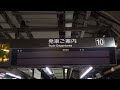 【未更新】名古屋駅 関西本線 10番線 ホーム 発車標（4k）