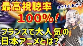 【祝!ゲーム化!】最高視聴率100%！フランスで大人気の日本のアニメUFOロボ グレンダイザー！なぜフランス人は日本アニメが大好きなのか?!【海外の反応】【日本と世界の気になる話題】