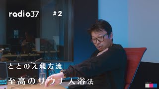 【これで絶対に「ととのえ」る！！】ラジオ37#2｜ととのえ親方流、サウナ入浴法