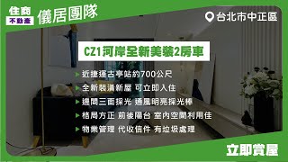 【儀居團隊超優物件】CZ1河岸全新美裝2房車 ▶ 近捷運古亭站約700公尺 全新裝潢新屋 可立即入住 邊間三面採光 通風明亮採光棒 格局方正 ▶ 住商不動產中山捷運加盟店☎️02-2559-7668