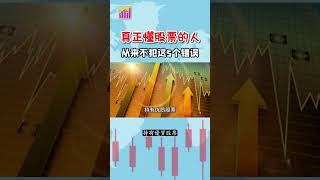 股票｜港股｜美股｜真正懂股票的人，从来不会犯这5个错误！（第2集）#shorts #股票教学 #投资入门