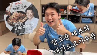 GS25 흑백요리사 장호준 셰프의 네기소고기우동 리뷰