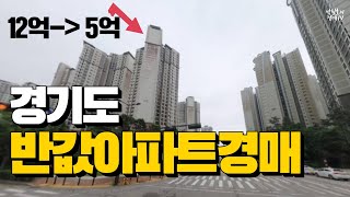 경기도 반값아파트경매 3건 (12억에서 5억까지 떨어졌다 !!!)