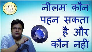 नीलम कौन पहन सकता है अाैर कौन नही ll Who can wear Blue Sapphire