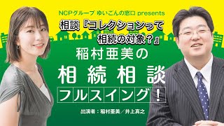 『稲村亜美の相続相談』＃73『コレクションって相続の対象になるの？』