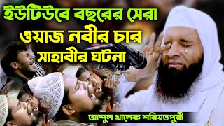 ইউটিউবে বছরের সেরা ওয়াজ নবীর চার সাহাবীর ঘটনা আব্দুল খালেক শরিয়তপুরী নতুন ওয়াজ ২০২১