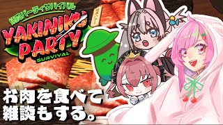 【焼肉パーティーサバイバル/コラボ配信】新年初めてのコラボ回！のんびり雑談しながらお肉焼いてくよ～！🔥🍖🔥【ラビットノーカ/ティファニー・スワンレイク/小骨ひゅー/#Vtuber】