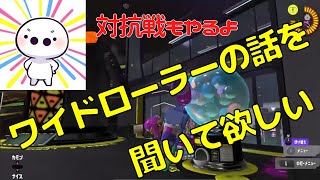 【スプラトゥーン3】どうしてもワイドローラーの話を聞いて欲しいたいじ※ダイナモよりは強いはず【たいじ切り抜き】