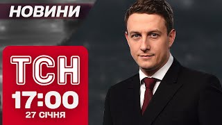 ТСН новини 17:00 27 січня. Удар по Дніпру! ВИБУХ У БЄЛГОРОДІ ЧЕРЕЗ КАДИРІВЦІВ!