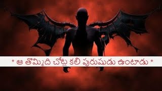 కలి పురుషుడు నివాస స్థావరాలు   Kali Purusha Nivasa Sthanalu