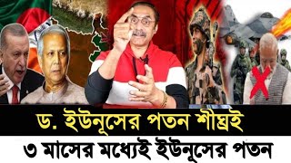 ড. ইউনূসের পতন শীঘ্রই l ৩ মাসের মধ্যেই ইউনূসের পতন l Pinaki Bhattacharya l