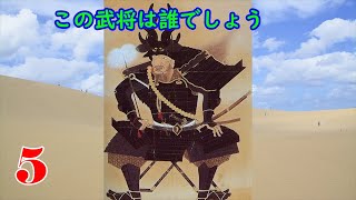 【S級難易度】戦国武将の顔クイズ2【全10問】