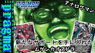 【デジカ】また強化！？ムゲンドラモンカオスドラモンに新たなサポートカードが登場！強くなりすぎ！！【デジモンカードゲーム】