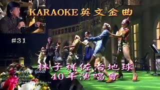 KARAOKE英文金曲一起唱之林子祥佐治地球 40年演唱會開場(有人聲及歌詞字幕) English HIT SONGS with Lyrics Subtitle- Lam Concert Live