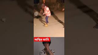 আসুন একটু মন খুলে হাসি 🤣🤣 #shorts #funny #comedy