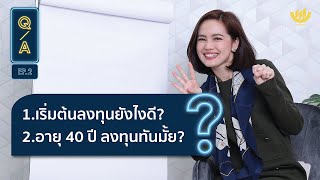 เริ่มต้นลงทุนยังไง?  อายุ 40 ลงทุนทันมั้ย? | Q\u0026A EP.2