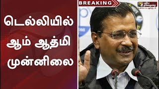 BREAKING NEWS | டெல்லியில் ஆம் ஆத்மி முன்னிலை | Delhi Election Results 2020 | BJP | AAP | Congress