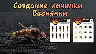 Как сделать мушку на хариуса своими руками за 3 минуты - Личинка веснянки (переколомина)