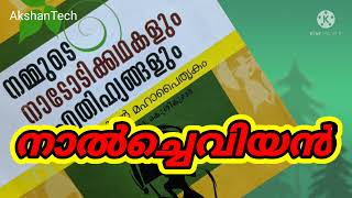 നാൽചെവിയൻ - മലയാളം നാടോടിക്കഥ- alayalamFolkloreStory MalayalamNadodikkatha