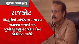 સૌ.યુનિમાં ઓપરેશન ગંગાજળ ચલાવવા લખાયો પત્ર; જુઓ શું કહ્યું ફેકલ્ટીના ડિન ડો.નિદત બારોટે