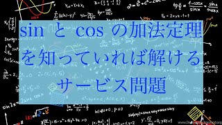 2020年 センター試験 数学2B 第1問 [1]：sin と cos の加法定理を知っていれば解けるサービス問題。計算ミスしないように注意して、確実に30点をゲット！