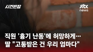 사이 안 좋은 직원이 휘두른 '흉기'에…스무 살 딸은 엄마를 잃었다 / JTBC 사건반장