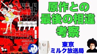 【神アニメ映画!】デッドデッドデーモンズデデデデデストラクションズ(後編)※原作ネタバレあり