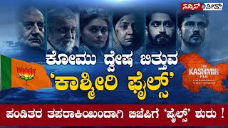 ಕೋಮು ದ್ವೇಷ ಬಿತ್ತುವ ‘ಕಾಶ್ಮೀರಿ ಫೈಲ್ಸ್’ : ಪಂಡಿತರ ತಪರಾಕಿಯಿಂದಾಗಿ ಬಿಜೆಪಿಗೆ ‘ಪೈಲ್ಸ್’ ಶುರು !